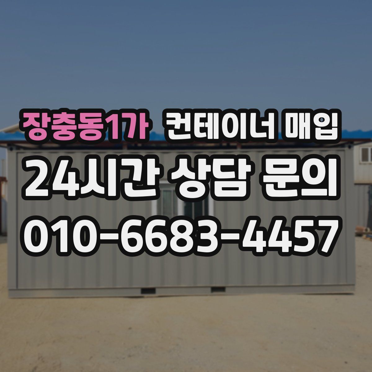 장충동1가 컨테이너 매입