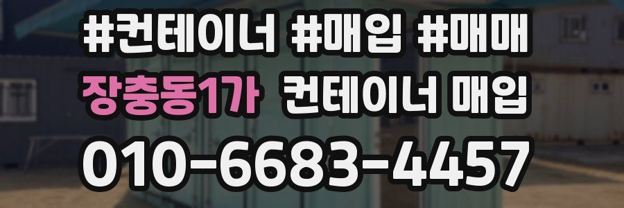 장충동1가 컨테이너 매입