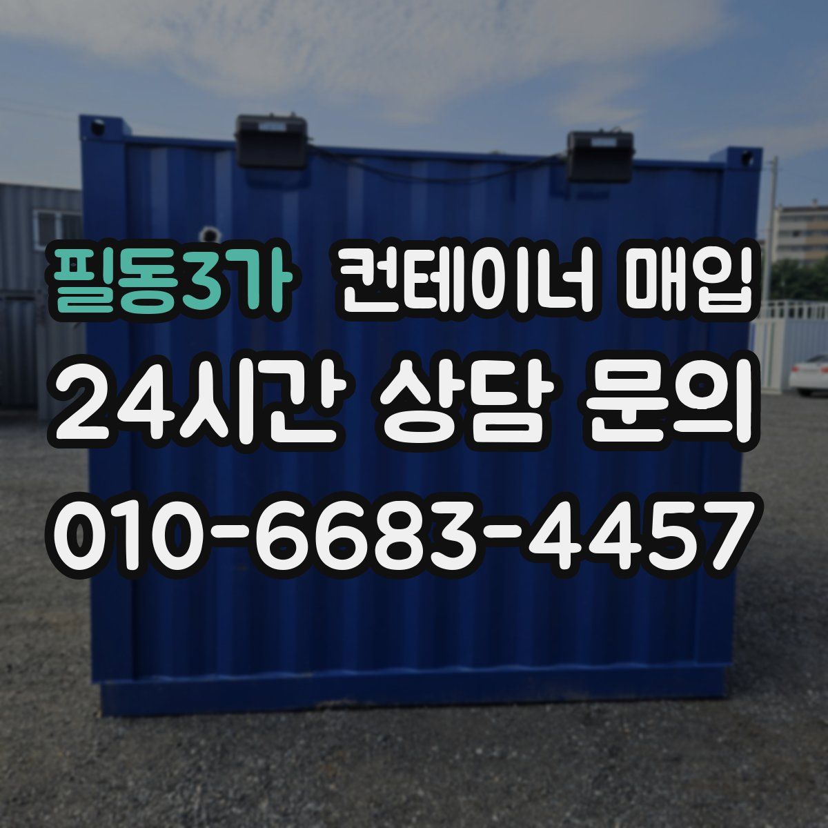 필동3가 컨테이너 매입