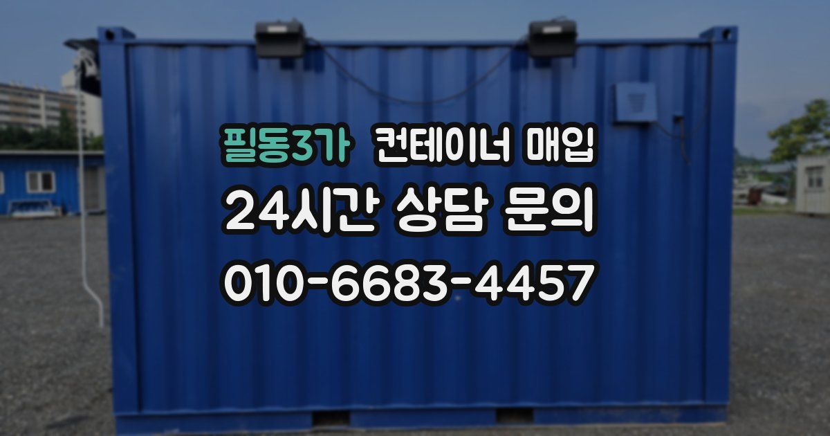 필동3가 컨테이너 매입