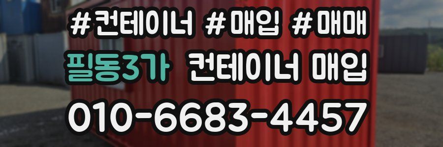 필동3가 컨테이너 매입