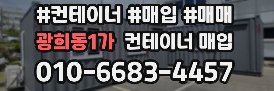 광희동1가 컨테이너 매입