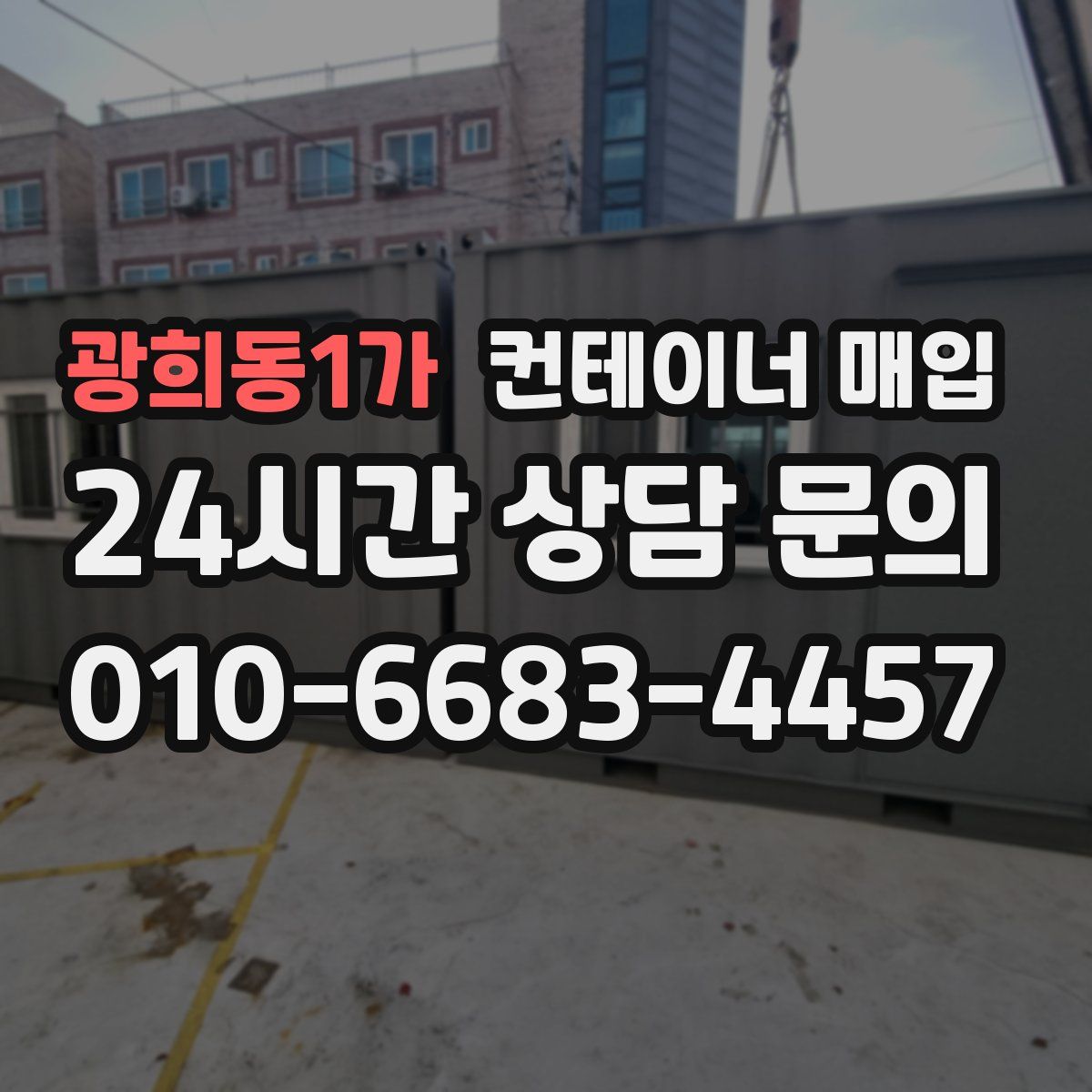 광희동1가 컨테이너 매입
