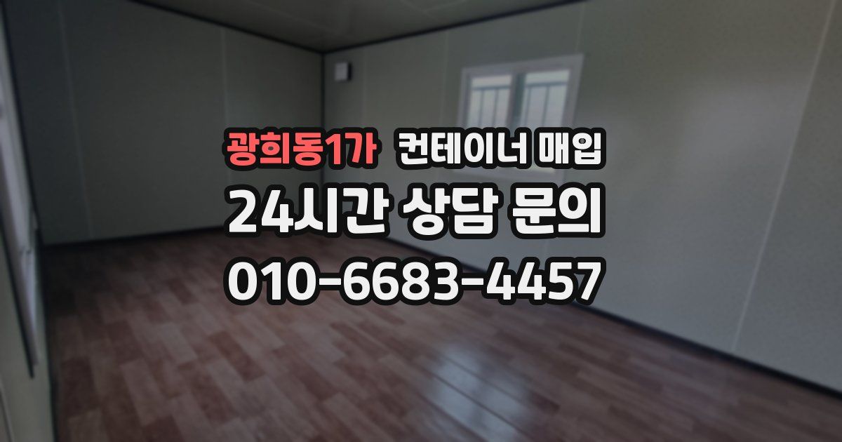 광희동1가 컨테이너 매입