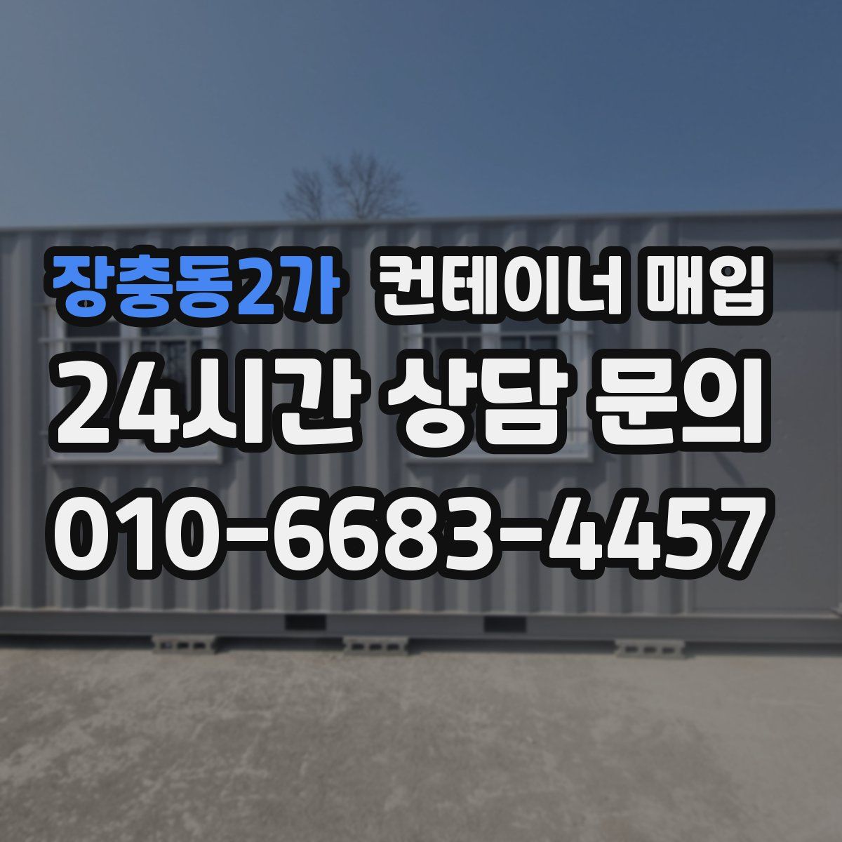 장충동2가 컨테이너 매입