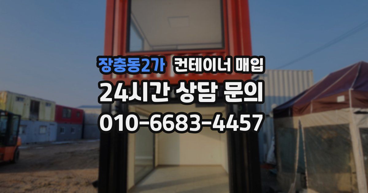 장충동2가 컨테이너 매입