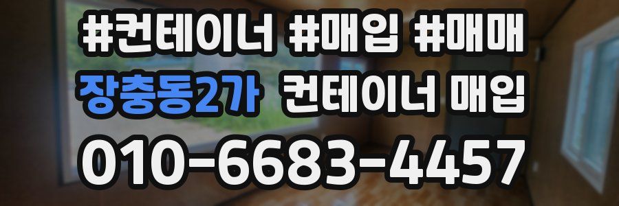 장충동2가 컨테이너 매입