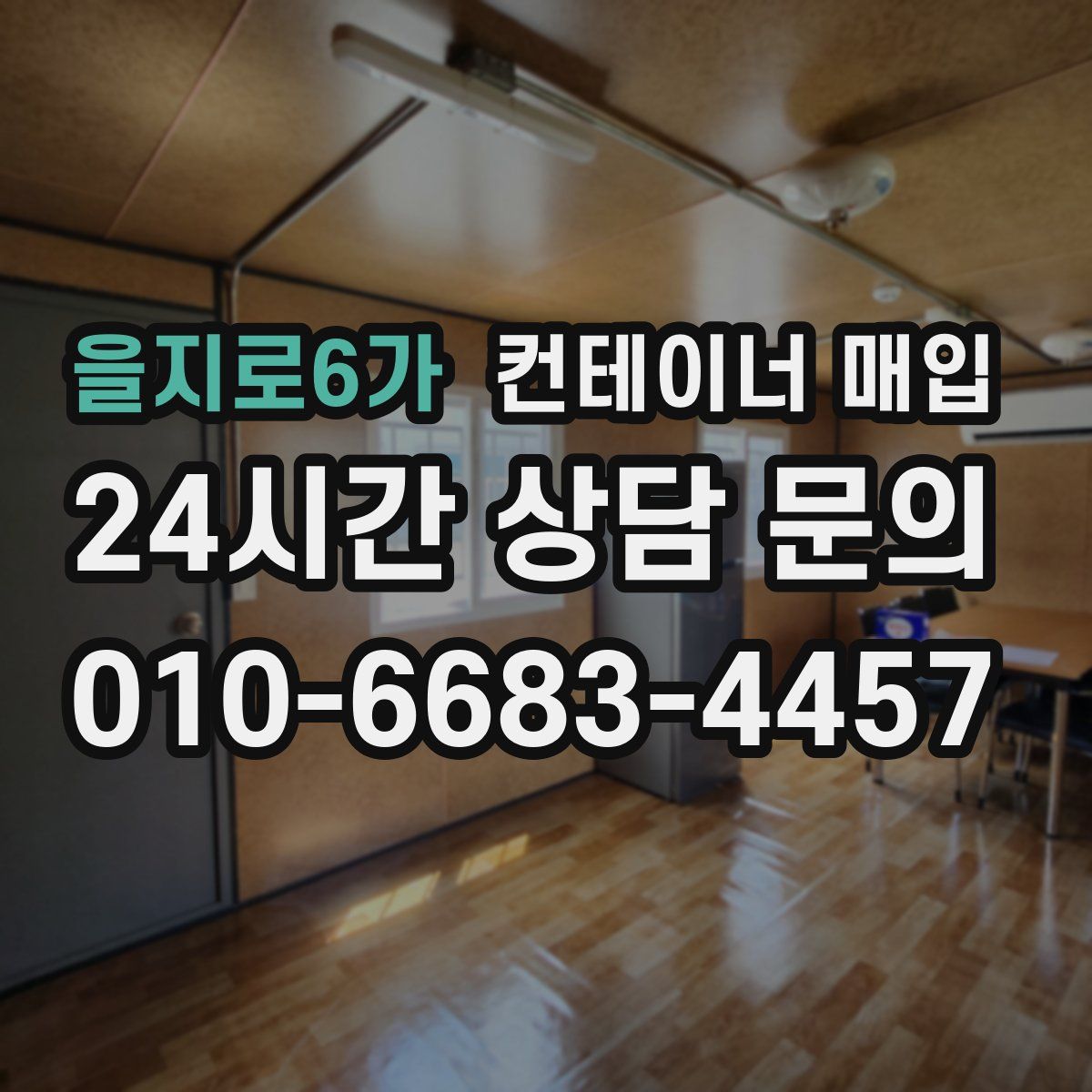 을지로6가 컨테이너 매입