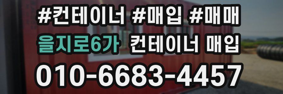 을지로6가 컨테이너 매입