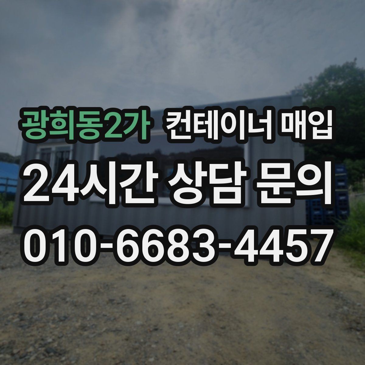 광희동2가 컨테이너 매입 특수 용도 제품을 보는 평가 기준