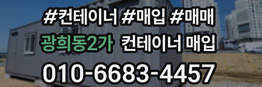 광희동2가 컨테이너 매입