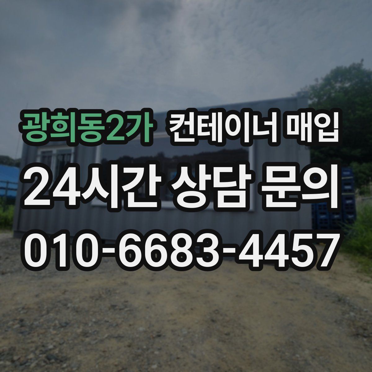 광희동2가 컨테이너 매입