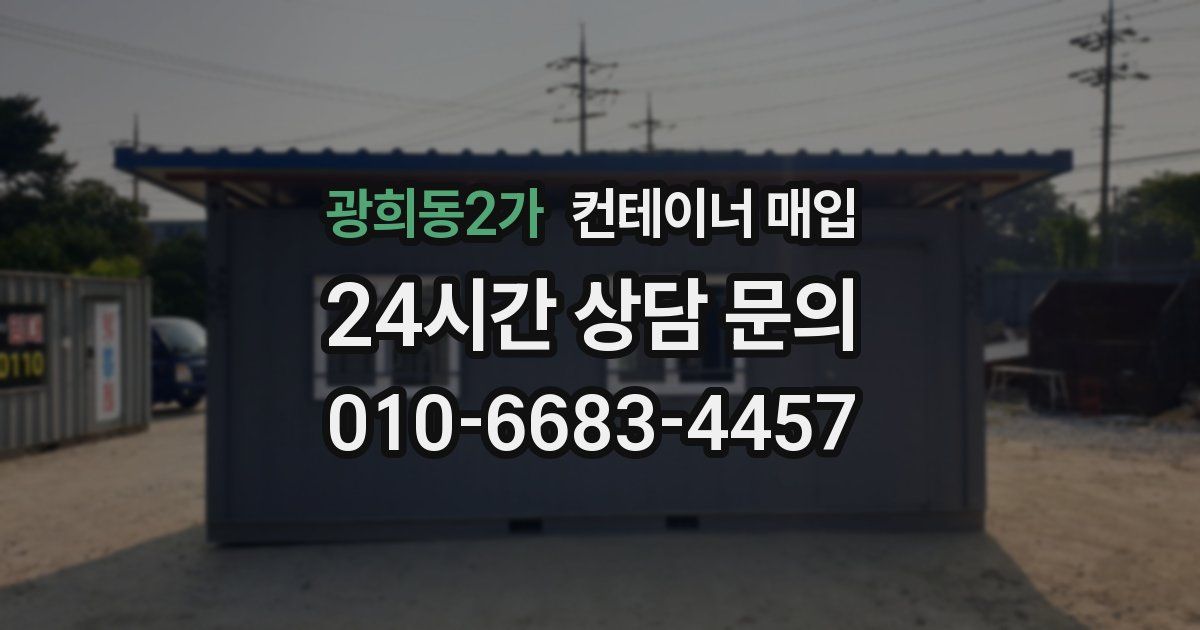 광희동2가 컨테이너 매입