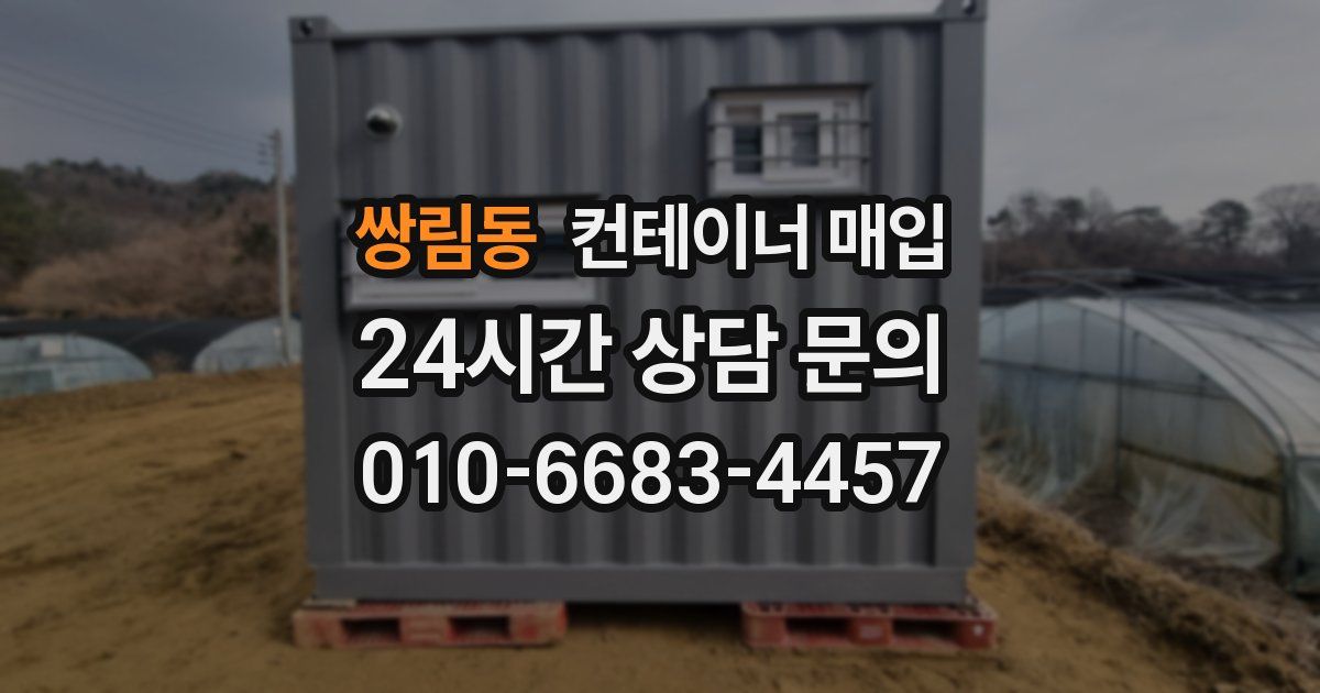 쌍림동 컨테이너 매입