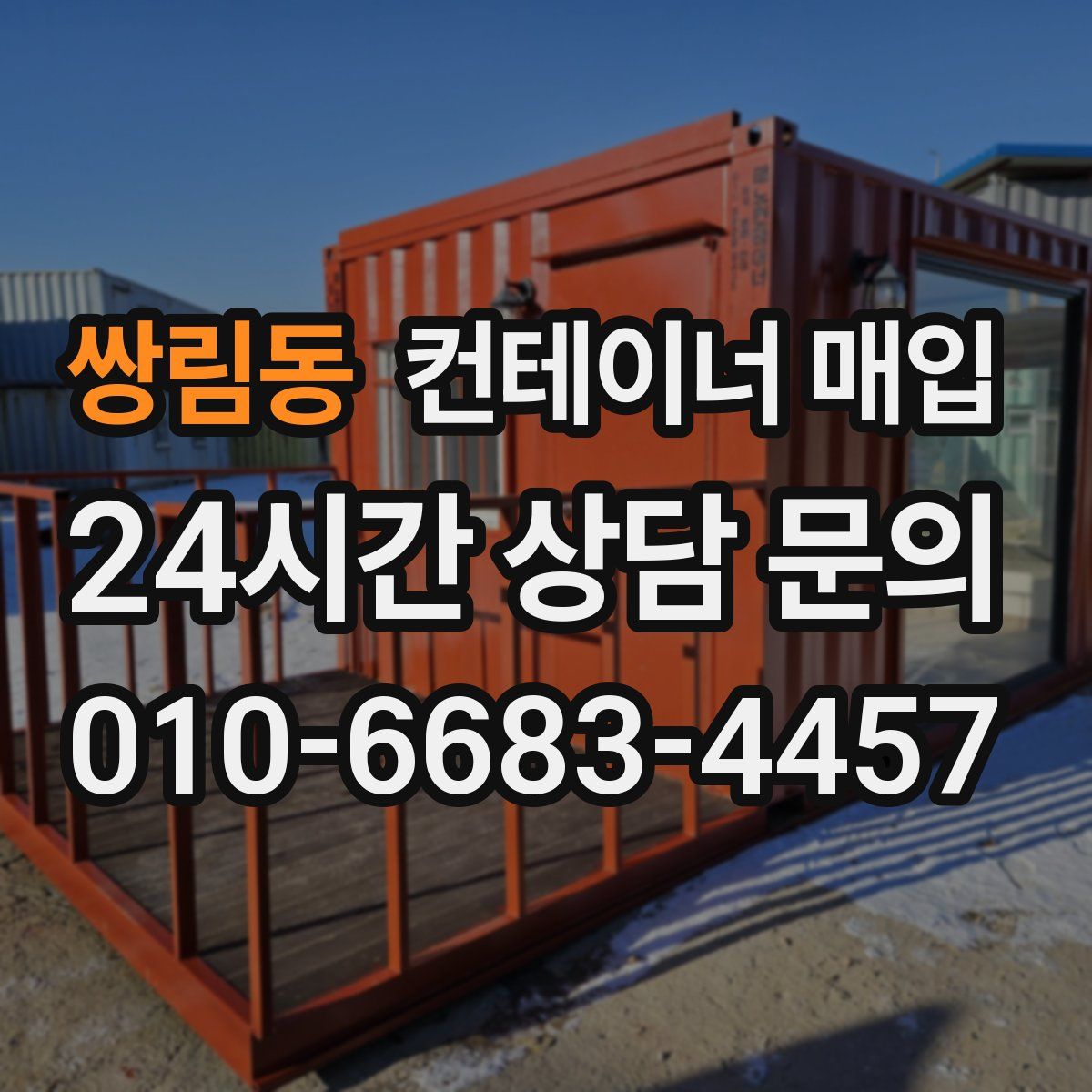 쌍림동 컨테이너 매입