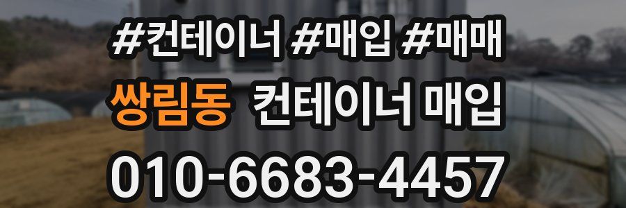 쌍림동 컨테이너 매입