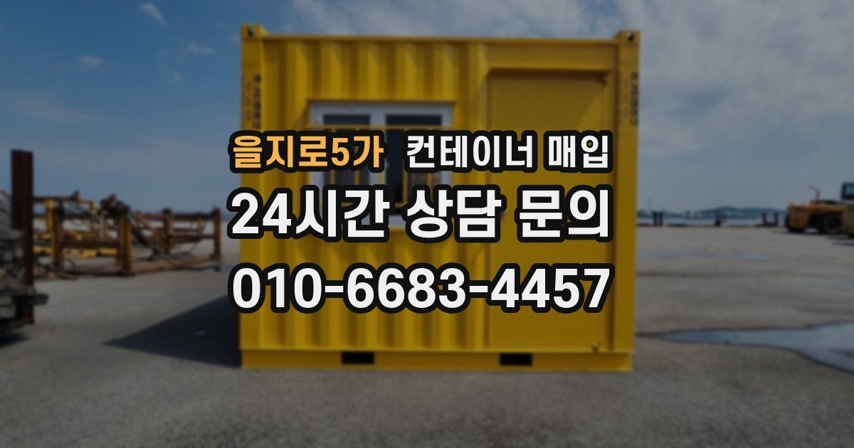 을지로5가 컨테이너 매입