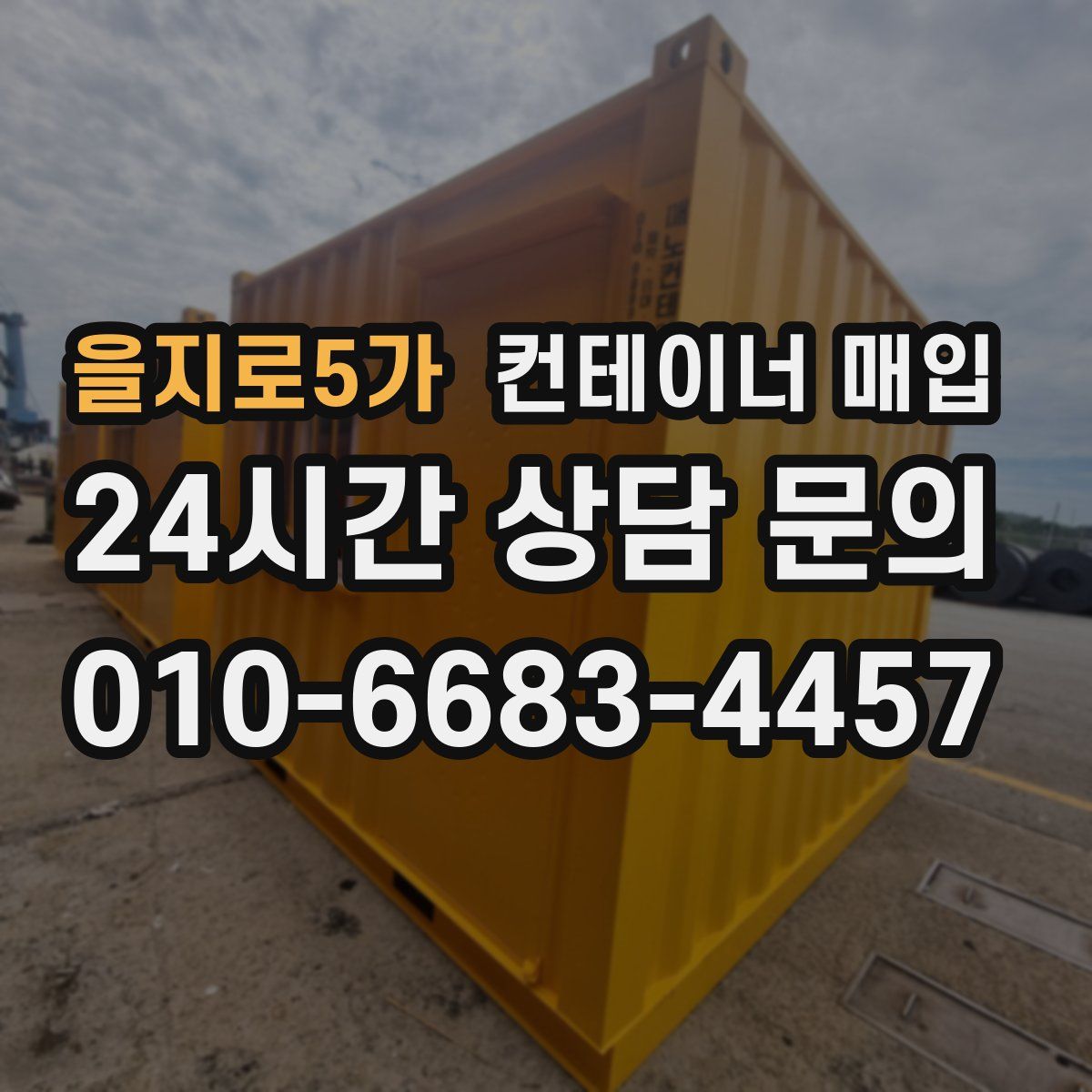 을지로5가 컨테이너 매입