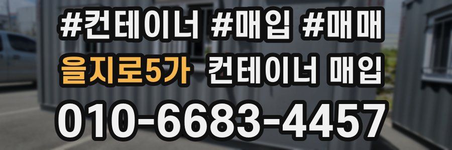 을지로5가 컨테이너 매입