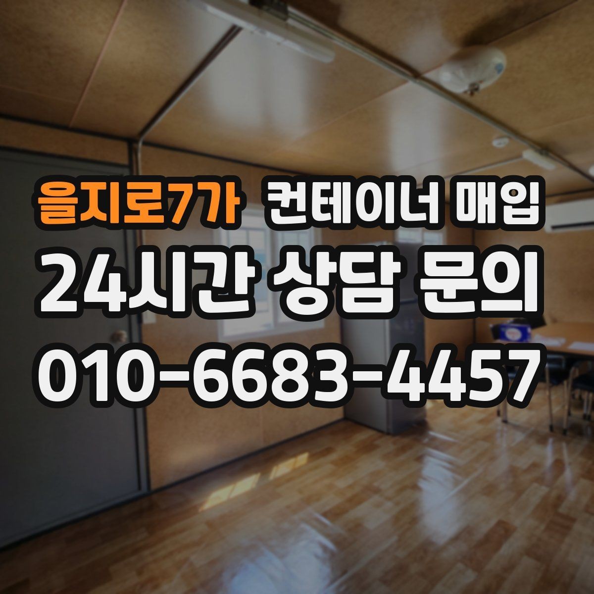 을지로7가 컨테이너 매입 특수형 문의가 많은 사례와 특징