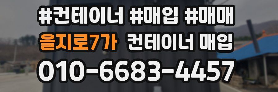 을지로7가 컨테이너 매입