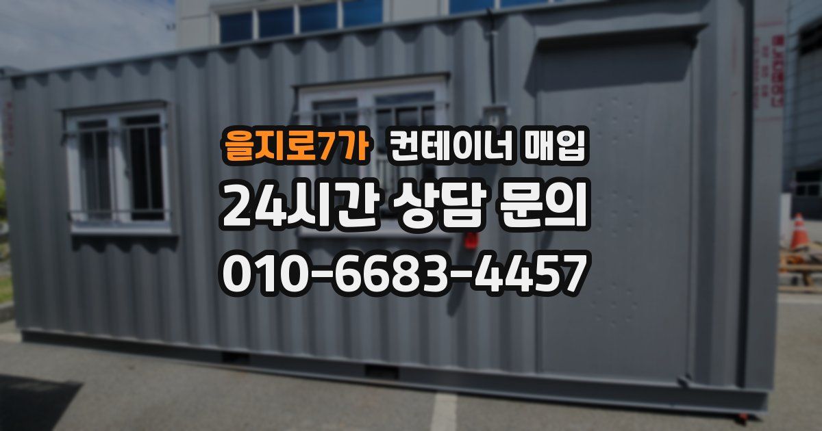 을지로7가 컨테이너 매입