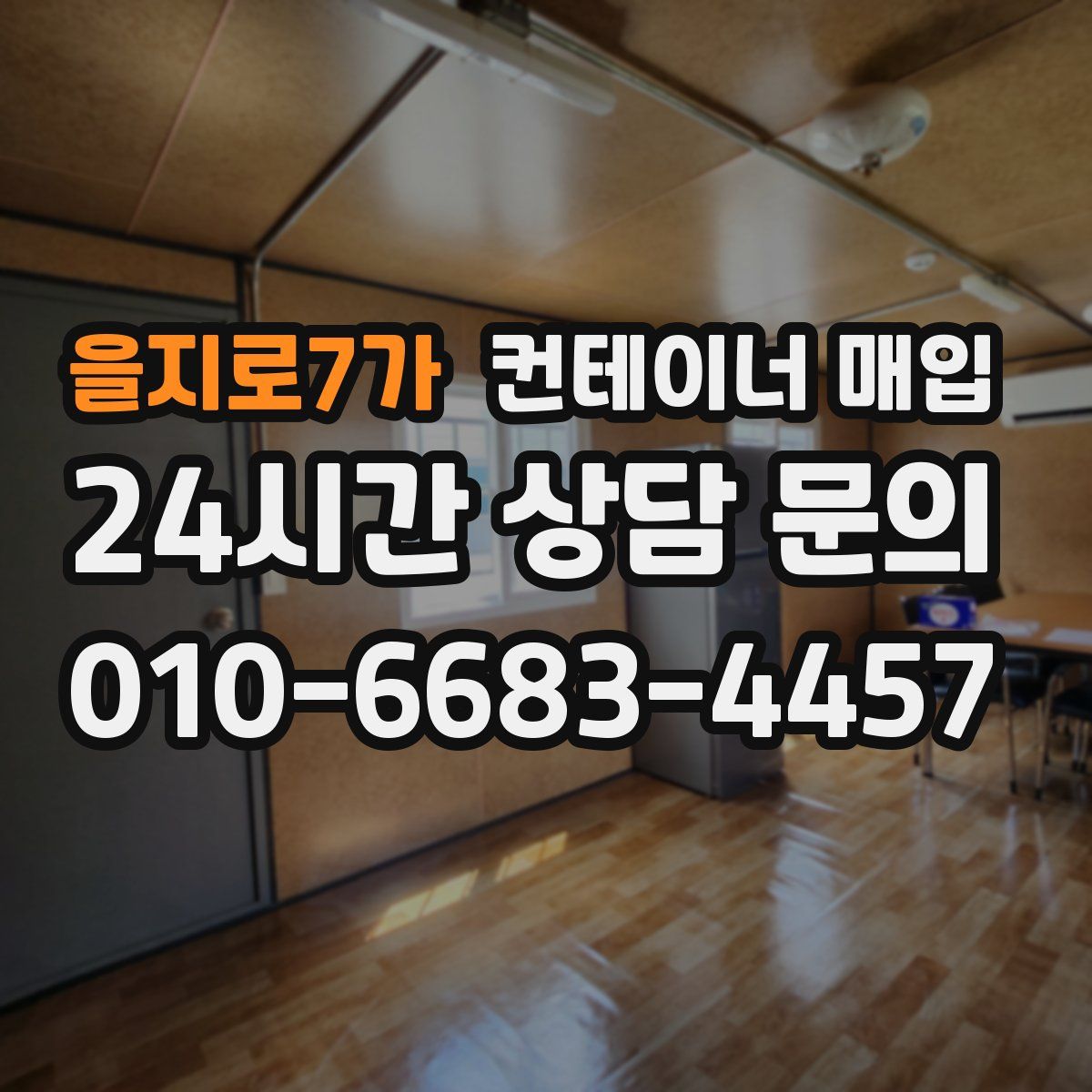 을지로7가 컨테이너 매입