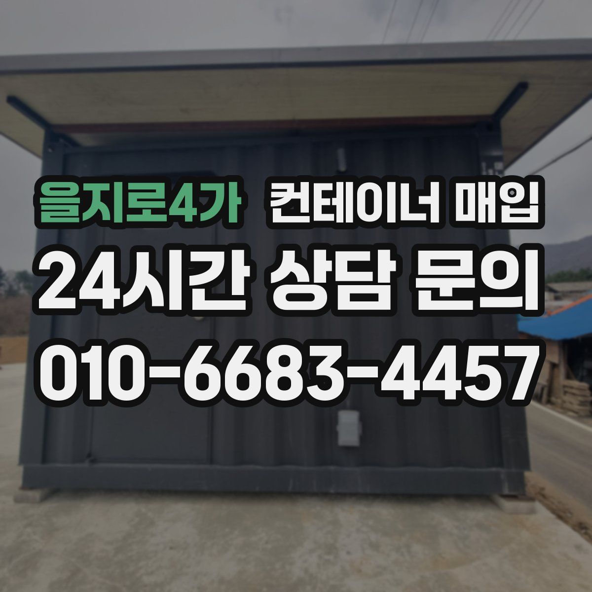 을지로4가 컨테이너 매입