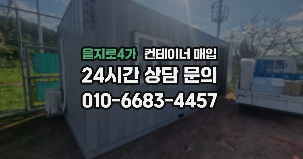 을지로4가 컨테이너 매입