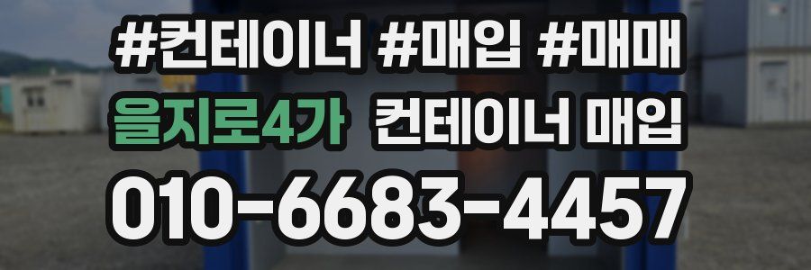 을지로4가 컨테이너 매입