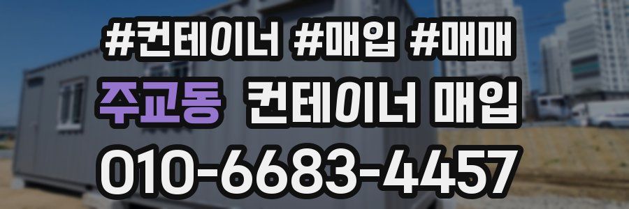 주교동 컨테이너 매입