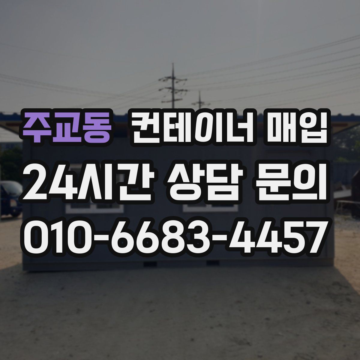 주교동 컨테이너 매입
