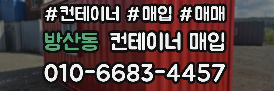 방산동 컨테이너 매입