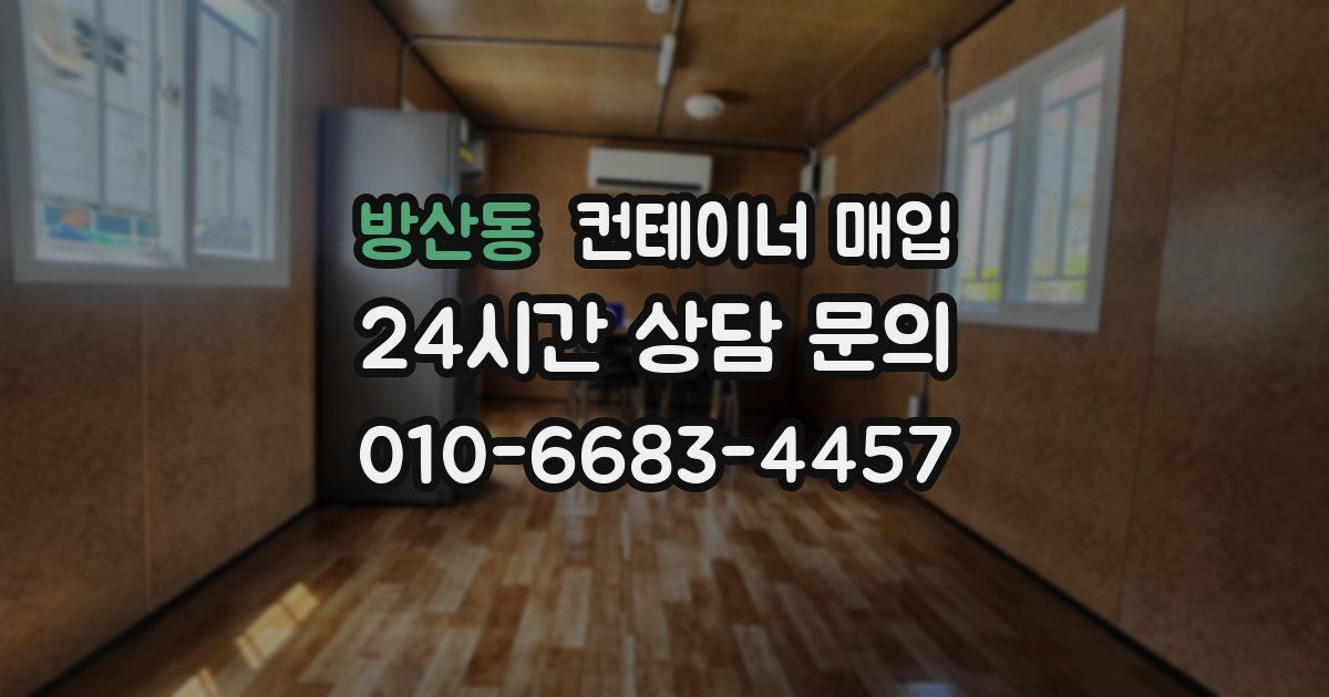 방산동 컨테이너 매입