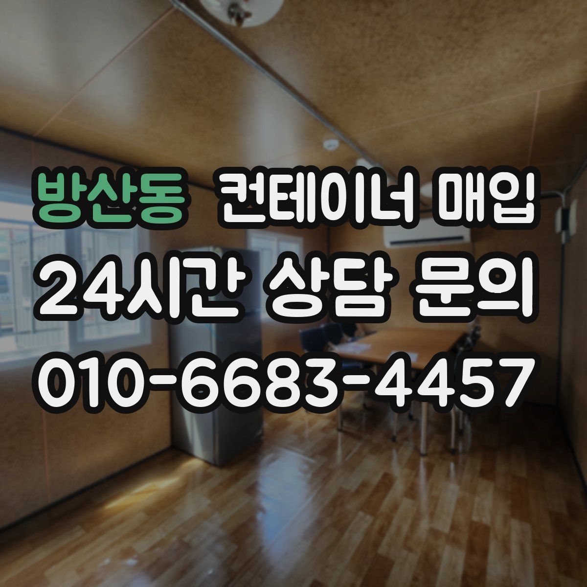 방산동 컨테이너 매입