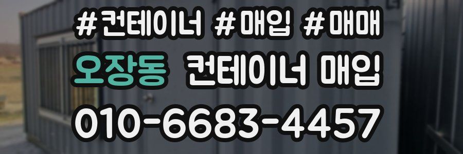 오장동 컨테이너 매입