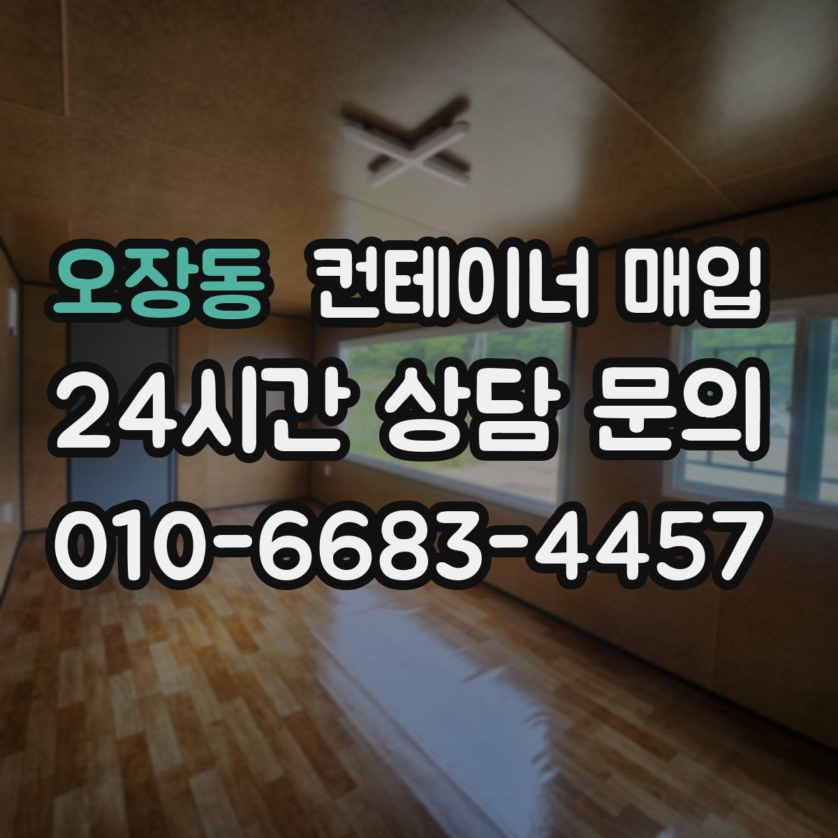 오장동 컨테이너 매입