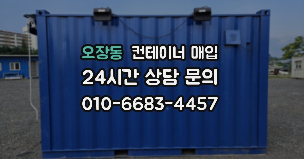 오장동 컨테이너 매입