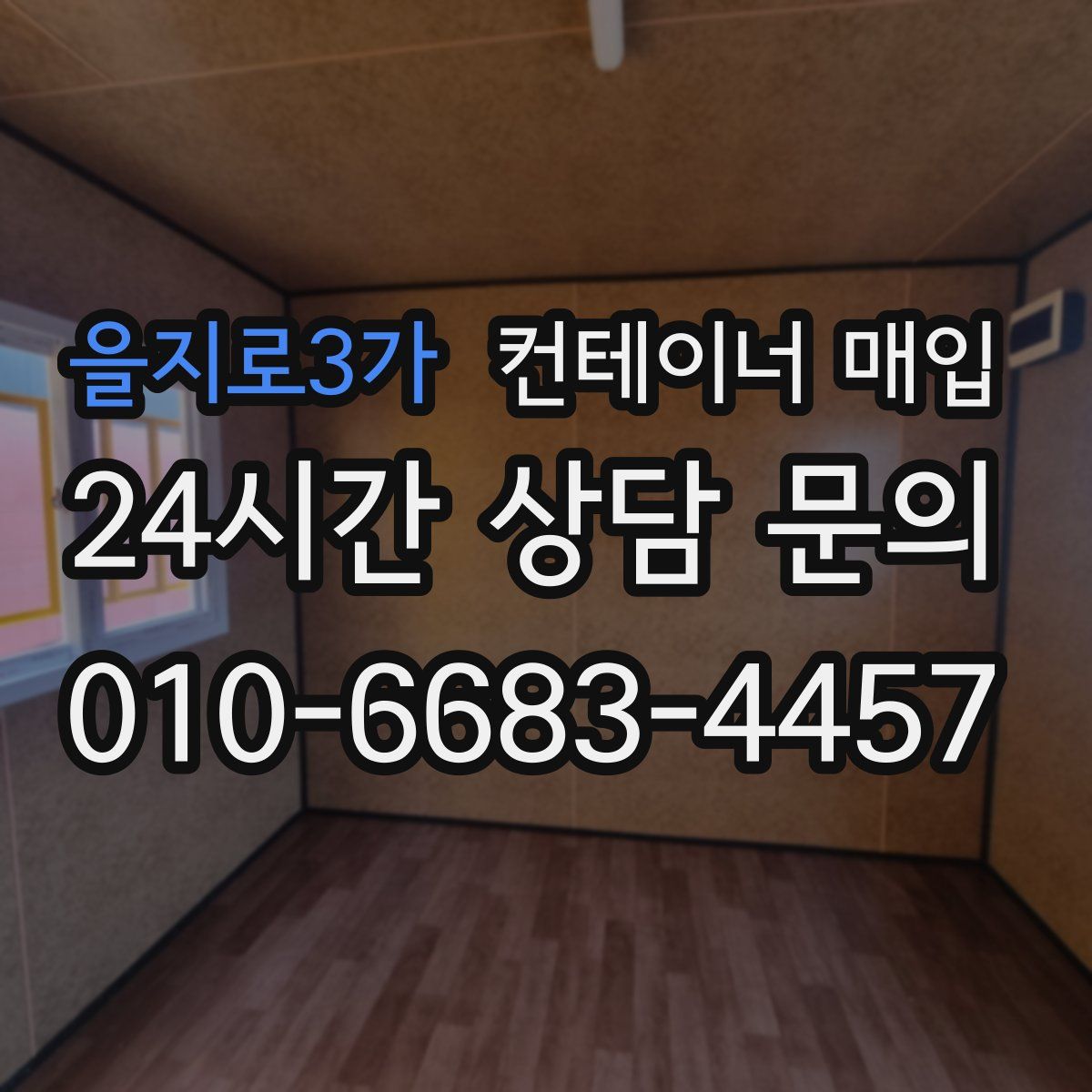 을지로3가 컨테이너 매입