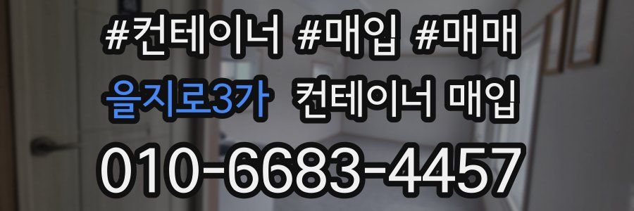 을지로3가 컨테이너 매입