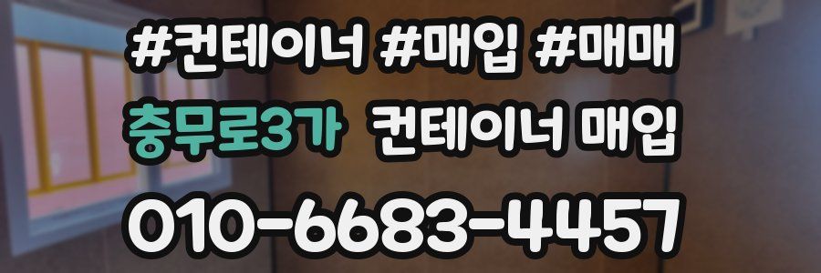 충무로3가 컨테이너 매입