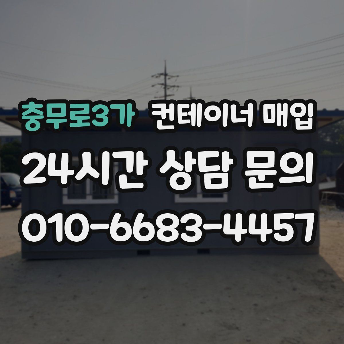 충무로3가 컨테이너 매입