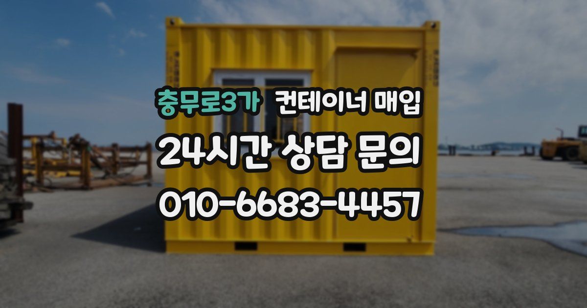 충무로3가 컨테이너 매입