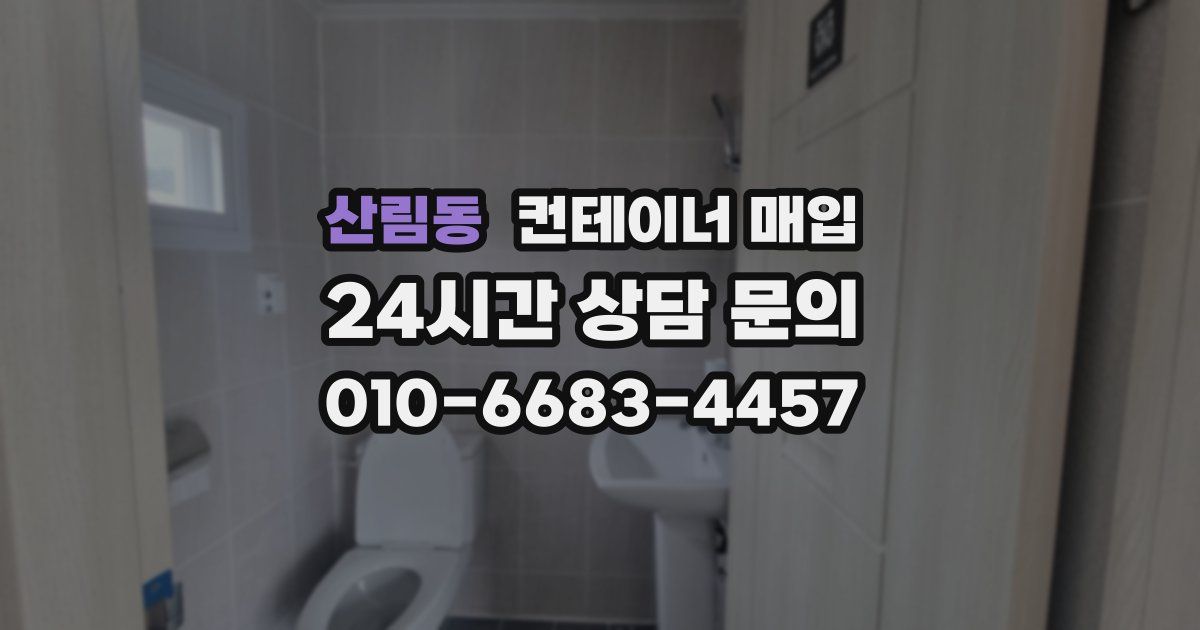 산림동 컨테이너 매입