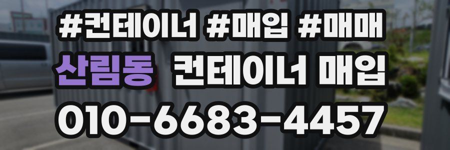 산림동 컨테이너 매입
