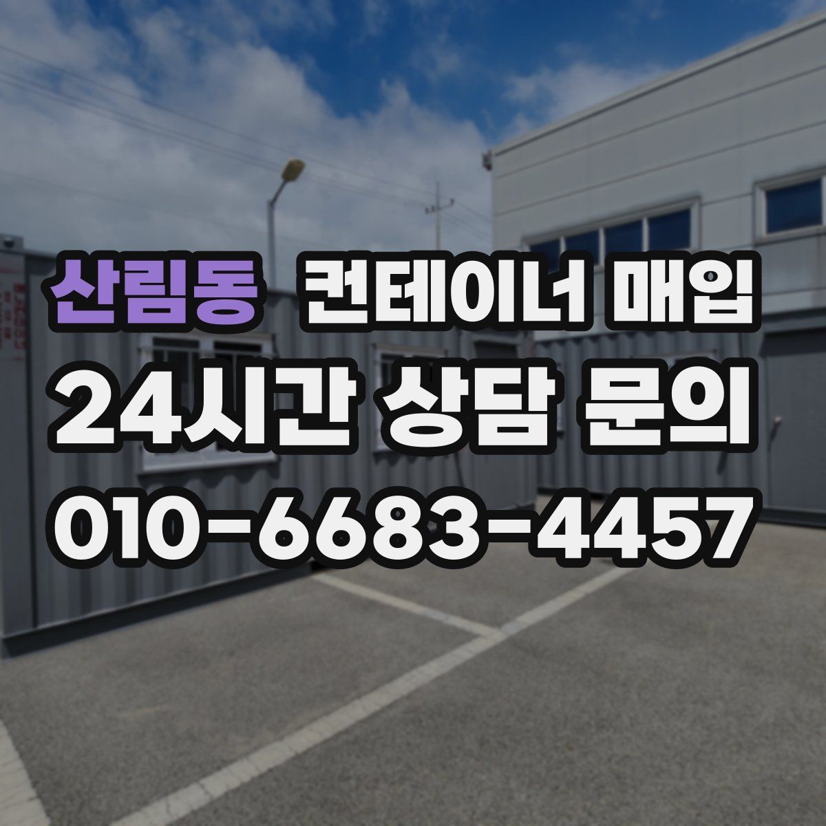 산림동 컨테이너 매입