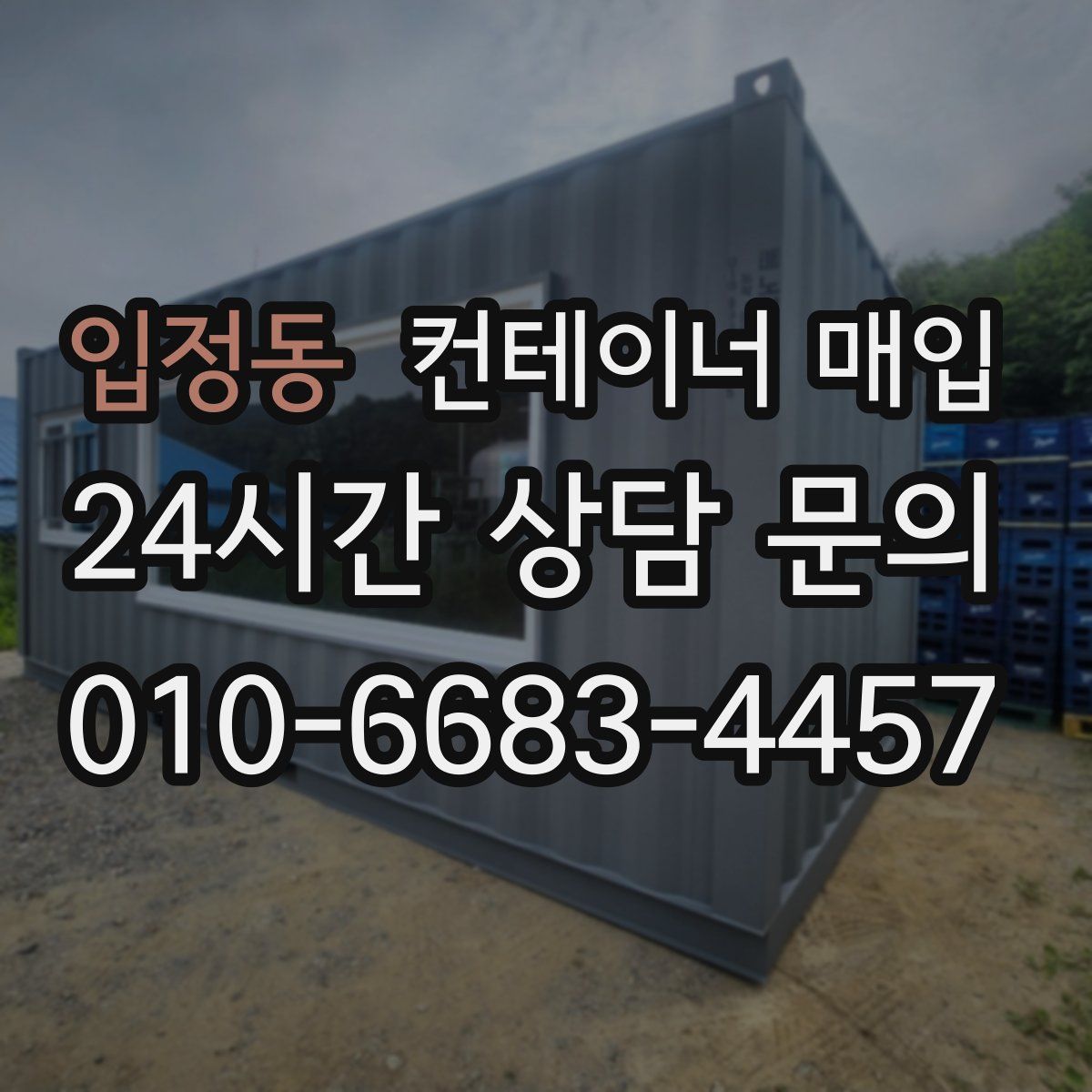 입정동 컨테이너 매입