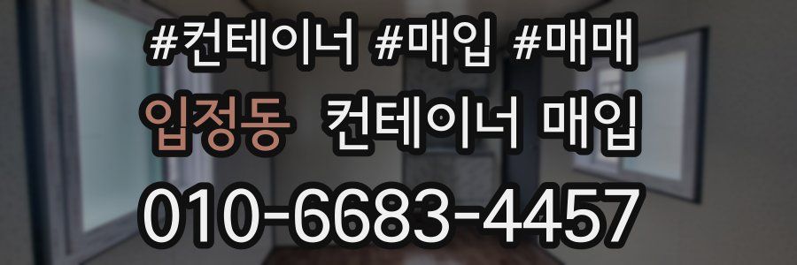 입정동 컨테이너 매입