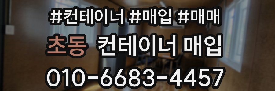 초동 컨테이너 매입