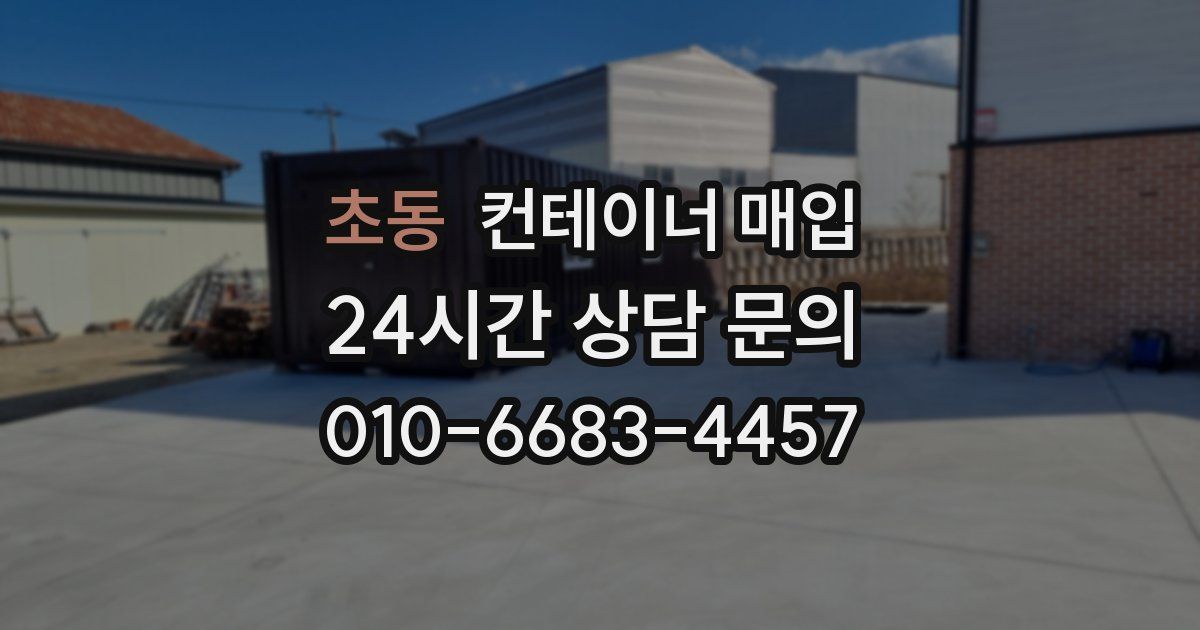 초동 컨테이너 매입